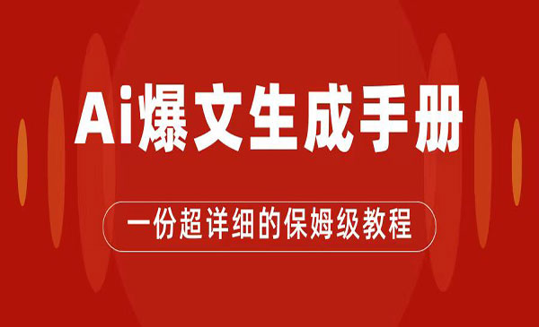 《AI公众号流量主项目》爆文保姆级教程，一篇文章收入2000+-海南千川网络科技