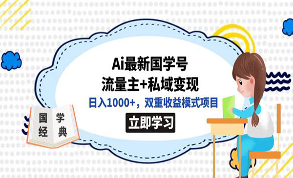 《Ai国学号变现项目》日入1000+，双重收益模式项目-海南千川网络科技