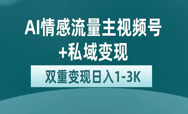 《AI情感掘金私域变现》日入1K，平台巨大流量扶持-海南千川网络科技