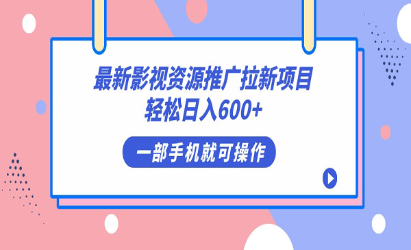 《影视资源拉新项目》轻松日入600+，无脑操作即可-海南千川网络科技