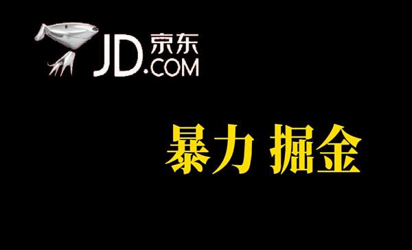 《京东暴力掘金》提现秒到-海南千川网络科技