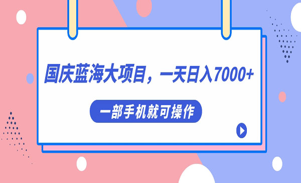 《国庆头像蓝海大项目》一天日入7000+，一部手机就可操作-海纳网创学院