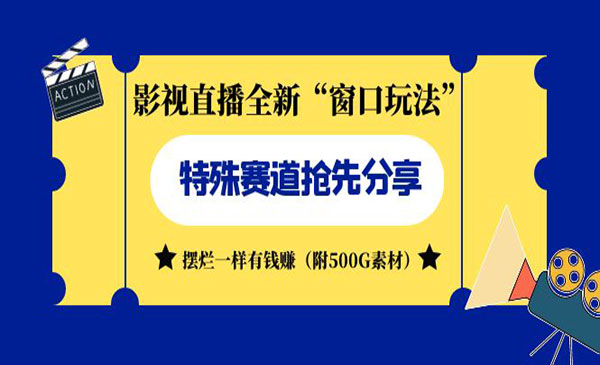 《影视直播全新窗口玩法》摆烂一样有钱赚-海南千川网络科技