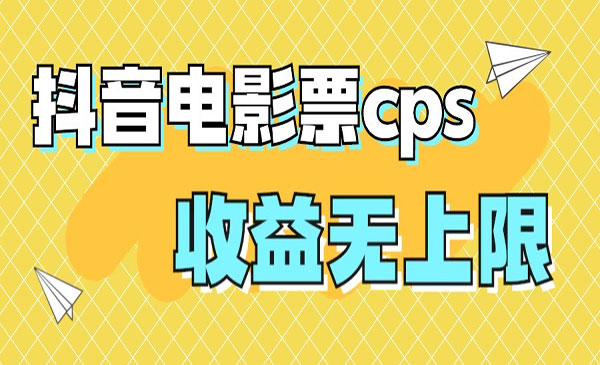 《抖音电影票cps风口项目》月入过万的机会来啦-海南千川网络科技