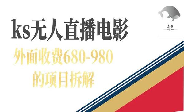 《快手无人电视剧直播项目》外面收费680-980-海南千川网络科技