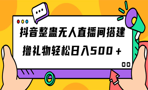 《抖音整蛊无人直播间搭建》撸礼物轻松日入500＋游戏软件+开播教程+全套工具-海南千川网络科技