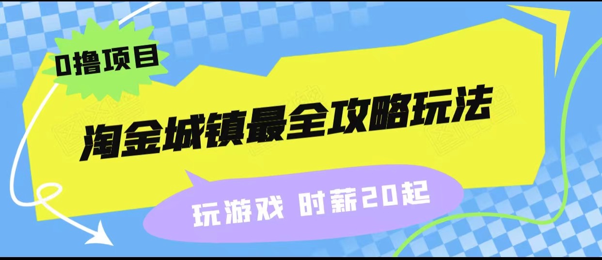 淘金城镇最全攻略玩法，玩游戏就能赚钱的0撸项目，收益还很可观！-海纳网创学院