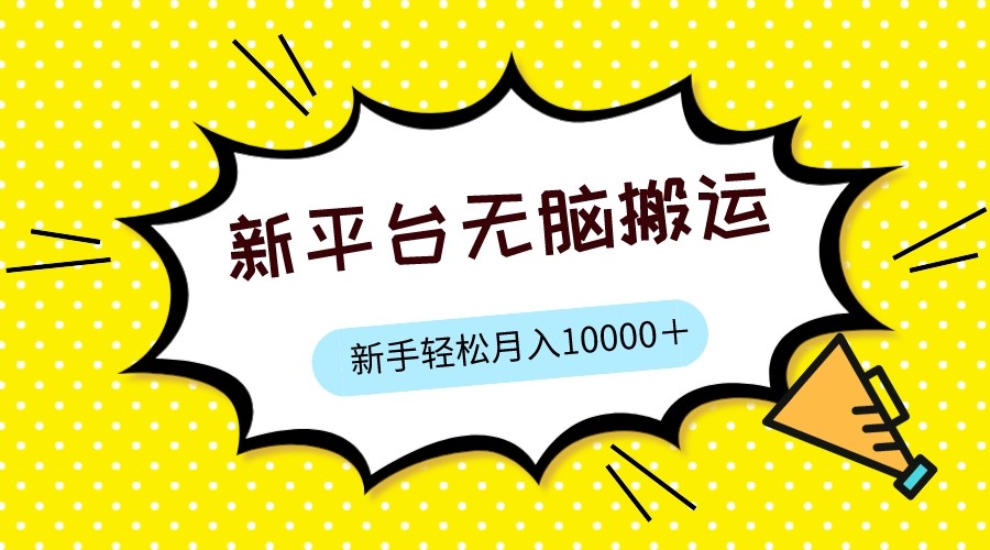 新平台用软件无脑搬运，月赚10000+，小白也能轻松上手-海南千川网络科技