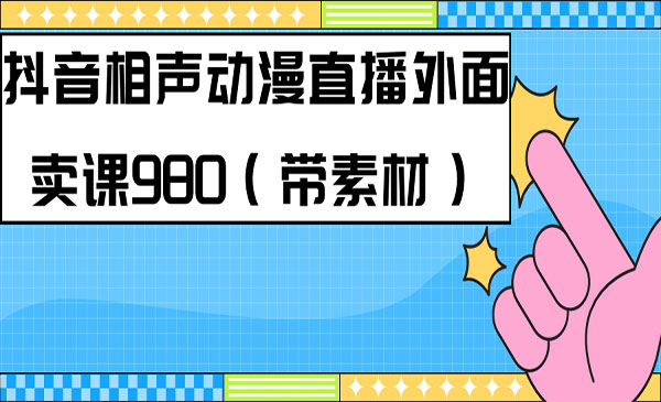 《快手相声动漫真人直播教程》-海南千川网络科技