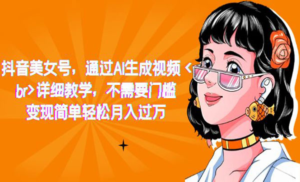 《抖音AI美女号项目》详细教学，不需要门槛，变现简单轻松月入过万-海纳网创学院