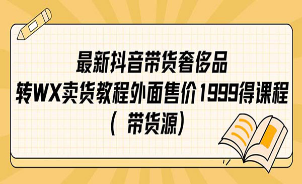 《抖音奢侈品转微信卖货教程》-海纳网创学院