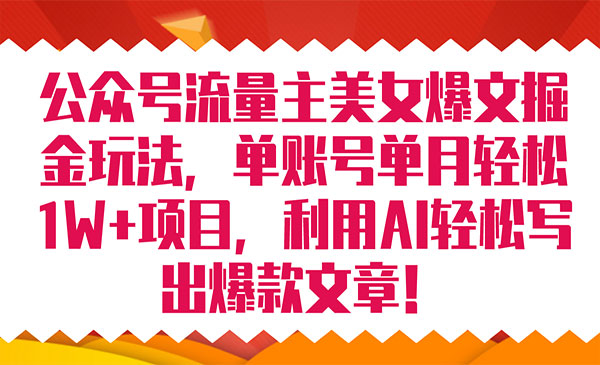 《公众号流量主爆文掘金玩法》单账号单月轻松8000+利用AI轻松写出爆款文章-海纳网创学院