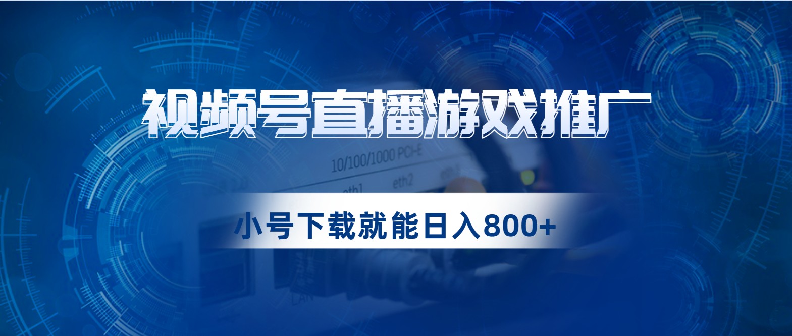 视频号游戏直播推广，用小号点进去下载就能日入800+的蓝海项目-海纳网创学院