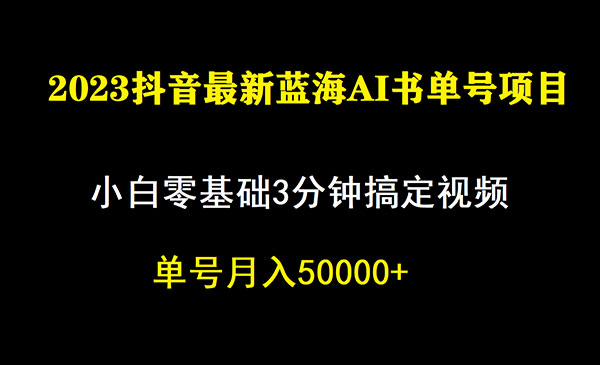 《抖音蓝海AI书单号暴力新玩法》小白3分钟搞定一条视频，一个月佣金5W，-海南千川网络科技