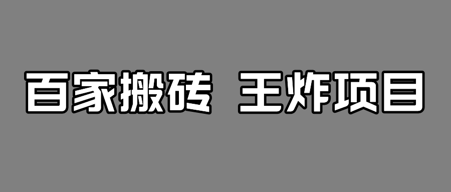 百家最新搬运玩法，有流量就有收益，单号月入5000+-海南千川网络科技