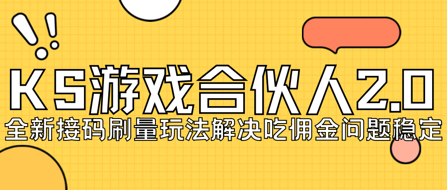 KS游戏合伙人最新刷量2.0玩法解决吃佣问题稳定跑一天150-200接码无限操作-海南千川网络科技