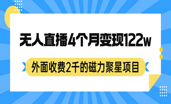 《外面收费2千的磁力聚星项目，24小时无人直播，4个月变现122w，可矩阵操作》-海南千川网络科技