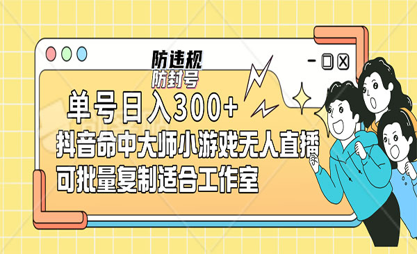 《抖音无人直播游戏项目》可批量复制，单号日入300+-海南千川网络科技