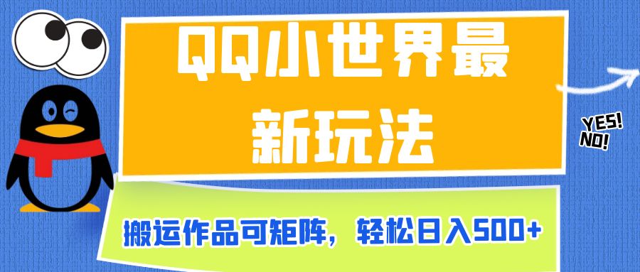 QQ小世界最新玩法，搬运作品可矩阵，轻松日入500+-海南千川网络科技