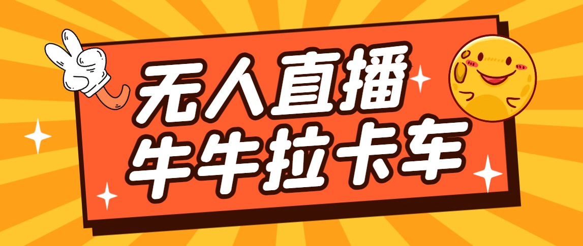 卡车拉牛直播游戏搭建，无人直播爆款神器【软件+教程】-海南千川网络科技