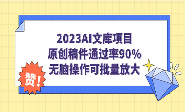 《AI文库项目》原创稿件通过率90%，无脑操作可批量放大-海纳网创学院