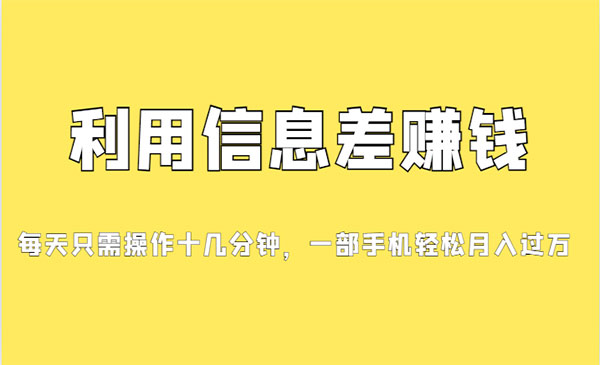 《信息差赚钱项目》小白轻松上手，只需要发发消息就有收益，0成本-海南千川网络科技