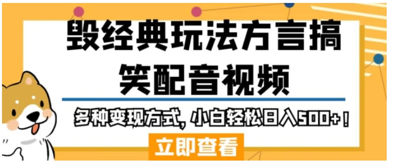 毁经典玩法方言搞笑配音视频，多种变现方式，小白轻松日入500+！-海纳网创学院