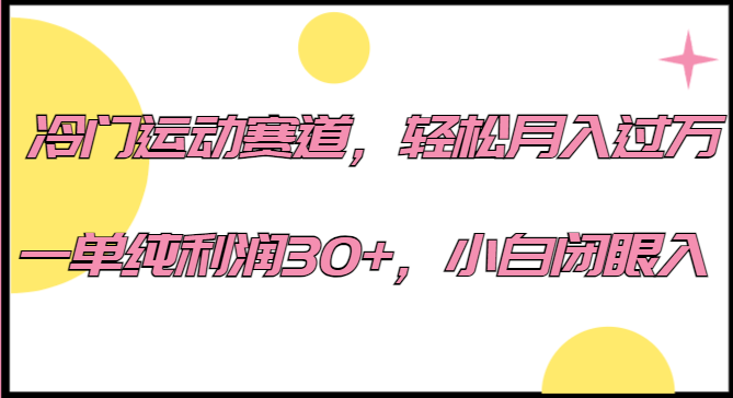 冷门运动赛道，轻松月入过万，一单纯利润30+，小白闭眼入。-海纳网创学院