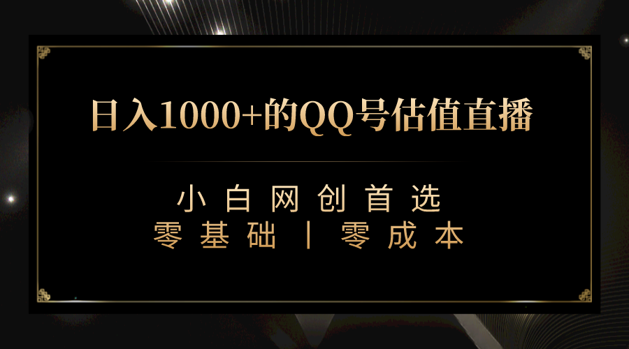 最新QQ号估值直播 日入1000+，适合小白【附完整软件 + 视频教学】-海纳网创学院