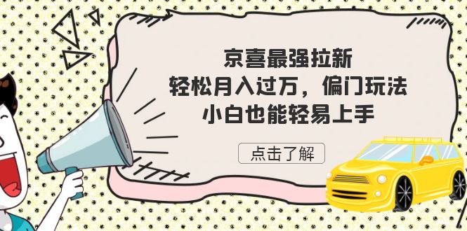 京喜最强拉新，轻松月入过万，偏门玩法，小白也能轻易上手-海南千川网络科技