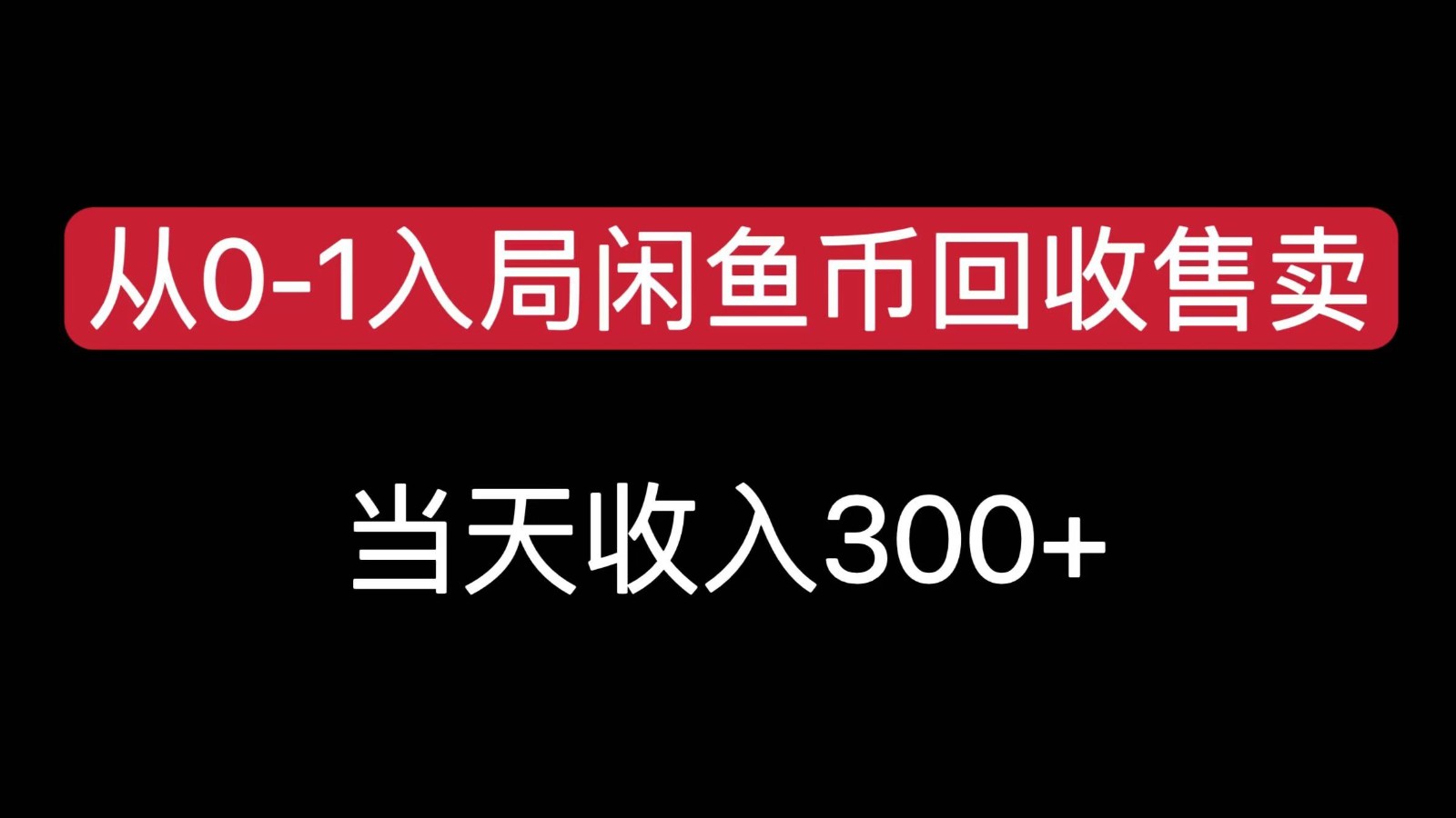 从0-1入局闲鱼币回收售卖，当天变现300-海南千川网络科技