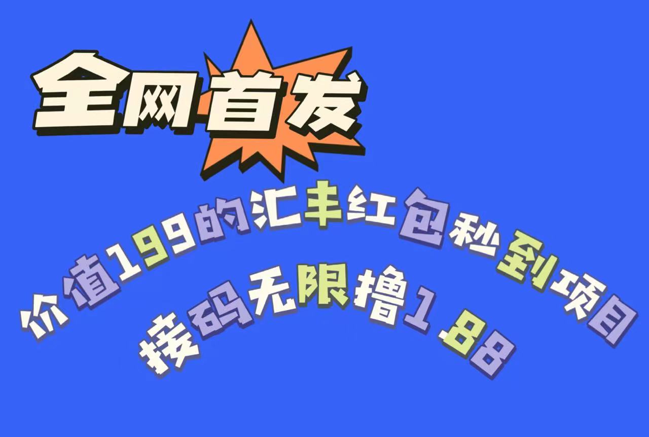 全网首发，价值199的汇丰红包秒到项目，接码无限撸1.88-海南千川网络科技