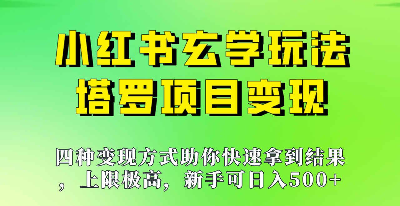 新手也能日入500的玩法，上限极高，小红书玄学玩法，塔罗项目变现大揭秘！-海南千川网络科技