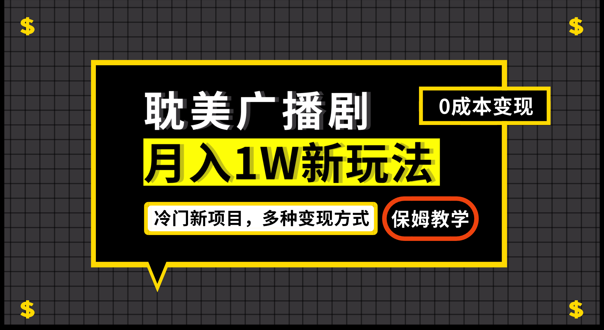 月入过万新玩法，帎美广播剧，变现简单粗暴有手就会-海南千川网络科技