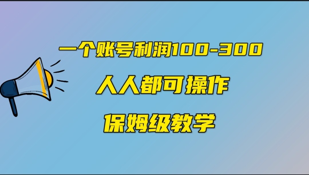 一个账号100-300，有人靠他赚了30多万，中视频另类玩法，任何人都可以做到-海南千川网络科技