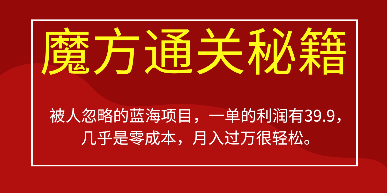 被人忽略的蓝海项目，魔方通关秘籍，一单的利润有39.9，几乎是零成本，月入-海南千川网络科技