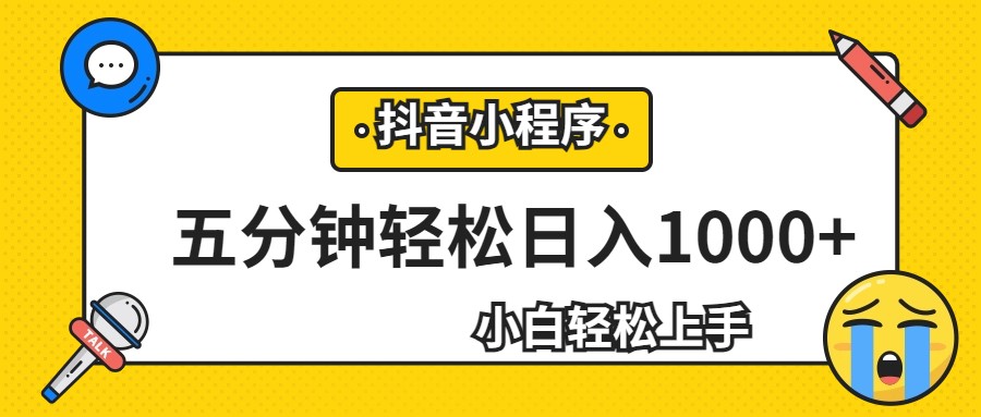 轻松日入1000+，抖音小程序最新思路，每天五分钟，适合0基础小白-海南千川网络科技