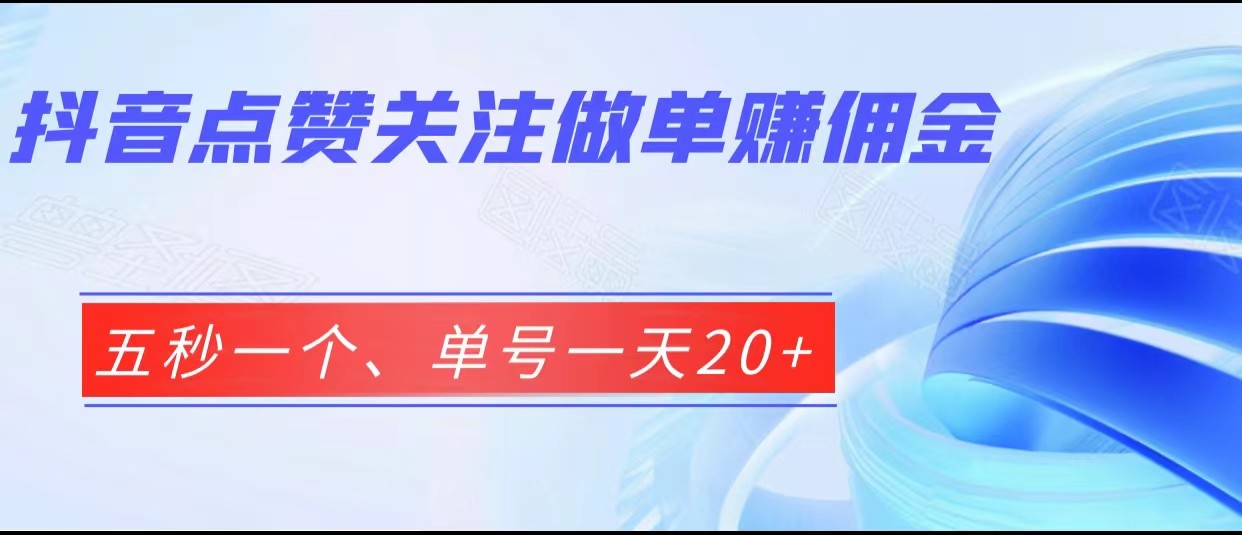 抖音点赞关注做单赚佣金、五秒一个、单号一天20+-海南千川网络科技