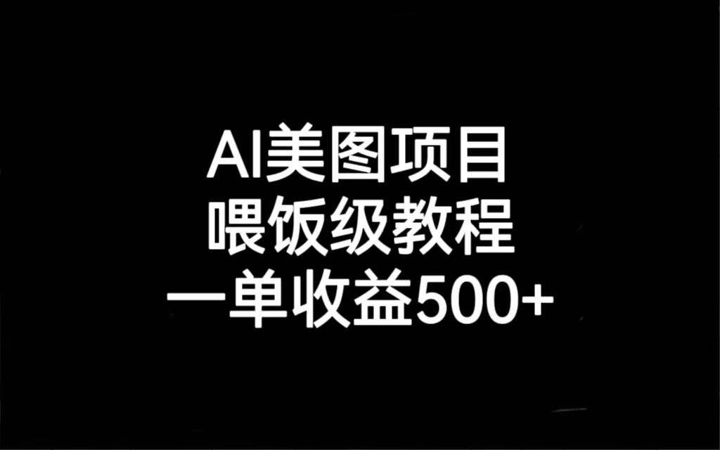 AI美图项目，喂饭级教程，一单收益500+-海南千川网络科技