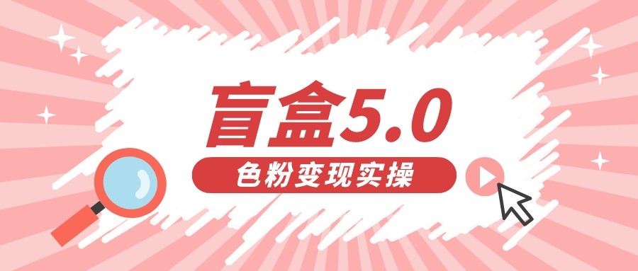 盲盒交友变现5.0日入500+-海南千川网络科技