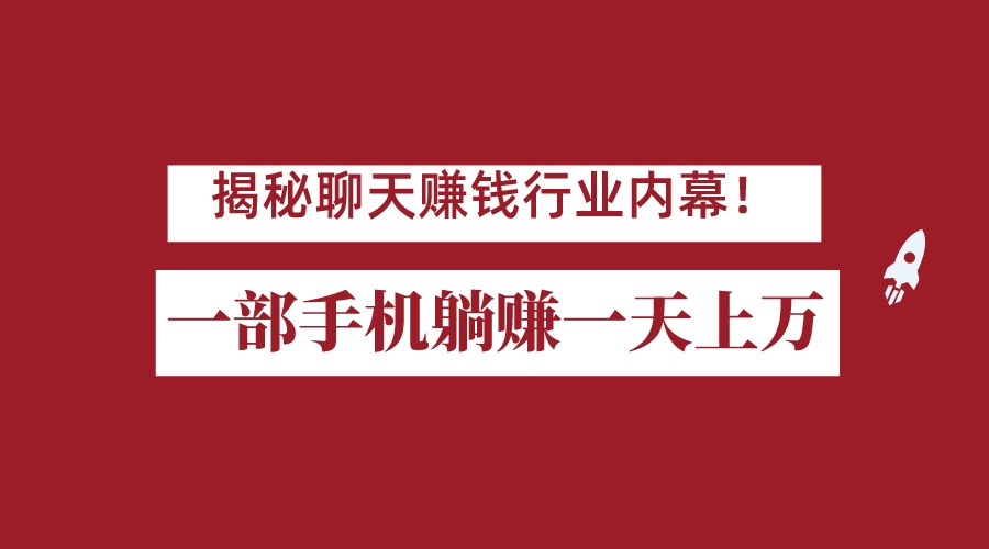 揭秘聊天赚钱行业内幕！一部手机怎么一天躺赚上万佣金？打造全自动赚钱系统-海南千川网络科技