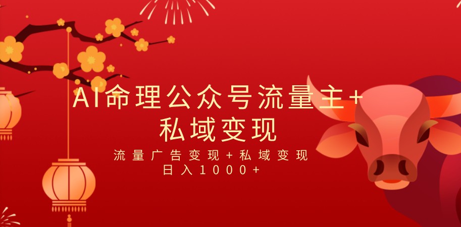 全网首发Ai最新国学号流量主+私域变现，日入1000+，双重收益模式项目-海南千川网络科技