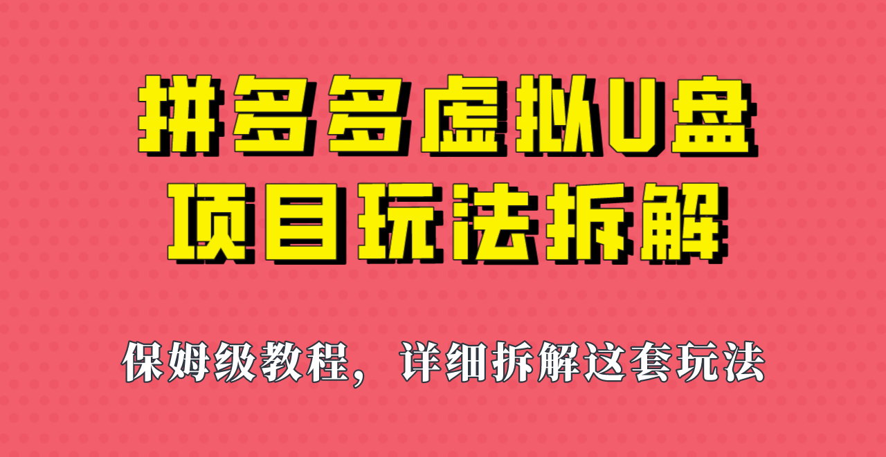 拼多多虚拟U盘项目，保姆级拆解，可多店操作，一天1000左右！-海南千川网络科技