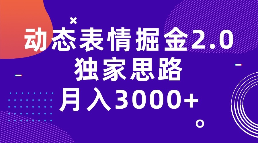 动态表情掘金2.0独家思路 月入3000+，快手过原创独家思路-海南千川网络科技