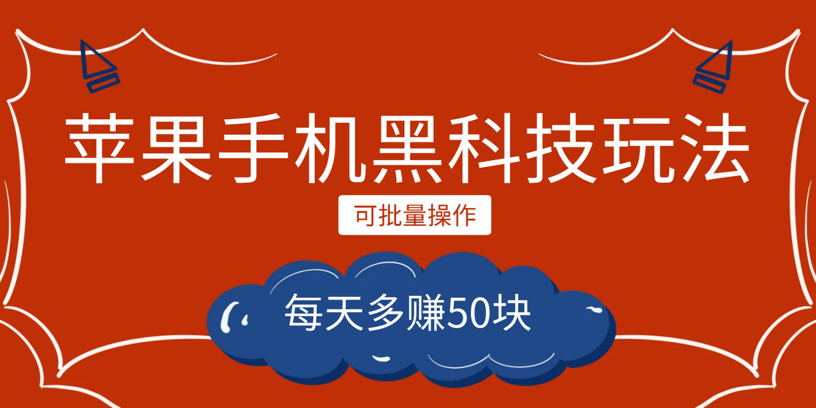 小程序创作者之苹果手机黑科技玩法，每天多赚50块，可批量操作-海南千川网络科技