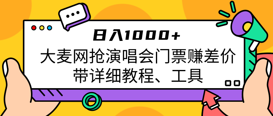 大麦网抢演唱会门票赚差价带详细教程、工具日入1000＋-海南千川网络科技