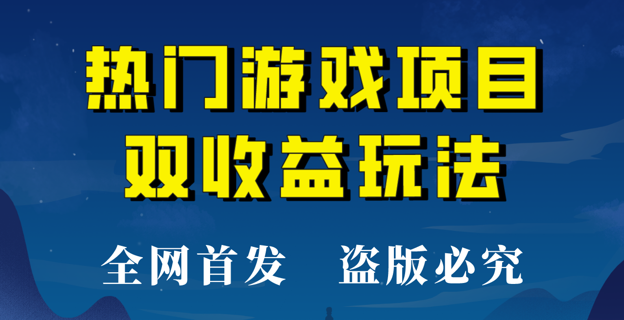 【全网首发】热门游戏双收益项目玩法，每天花费半小时，实操一天500多！-海南千川网络科技