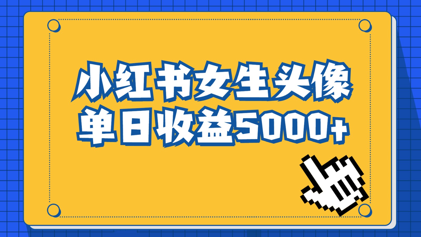 长期稳定项目，小红书女生头像号，最高单日收益5000+，适合在家做的副业项-海纳网创学院