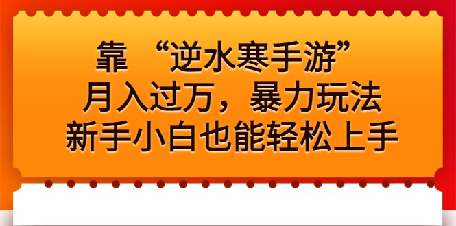 靠 “逆水寒手游”月入过万，暴力玩法，新手小白也能轻松上手-海南千川网络科技