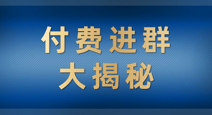 付费进群大揭秘，零基础也轻松日入500+，学会后玩转市面上50%以上的项目-海纳网创学院